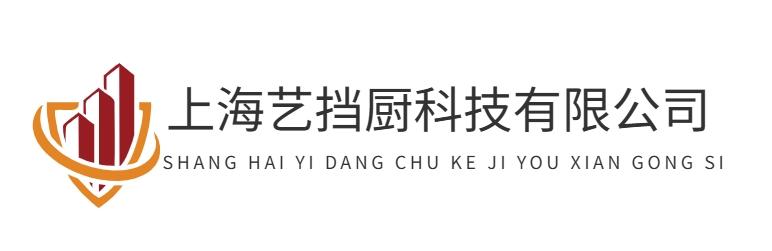 首页-上海艺挡厨科技有限公司